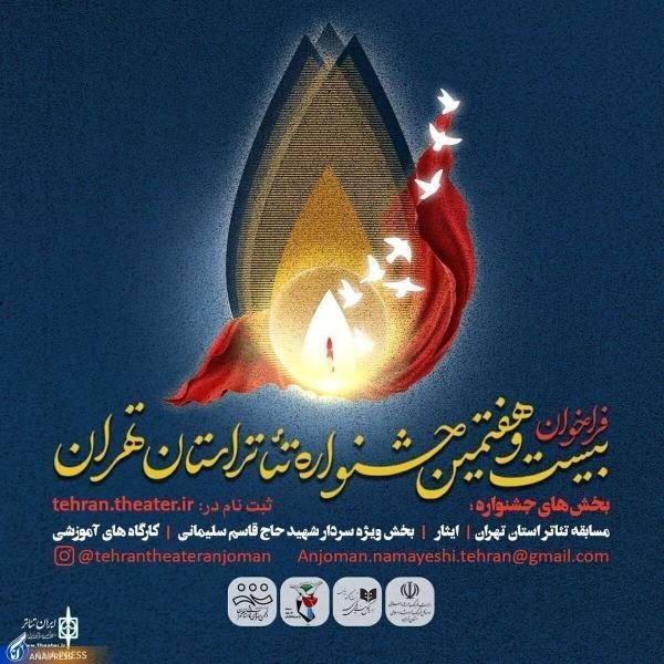 بیست و هفتمین جشنواره تئاتر استان تهران به ایستگاه پایانی رسید