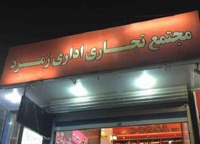 مرکز تجاری زمرد یکی از بهترین مراکز خرید تهران است