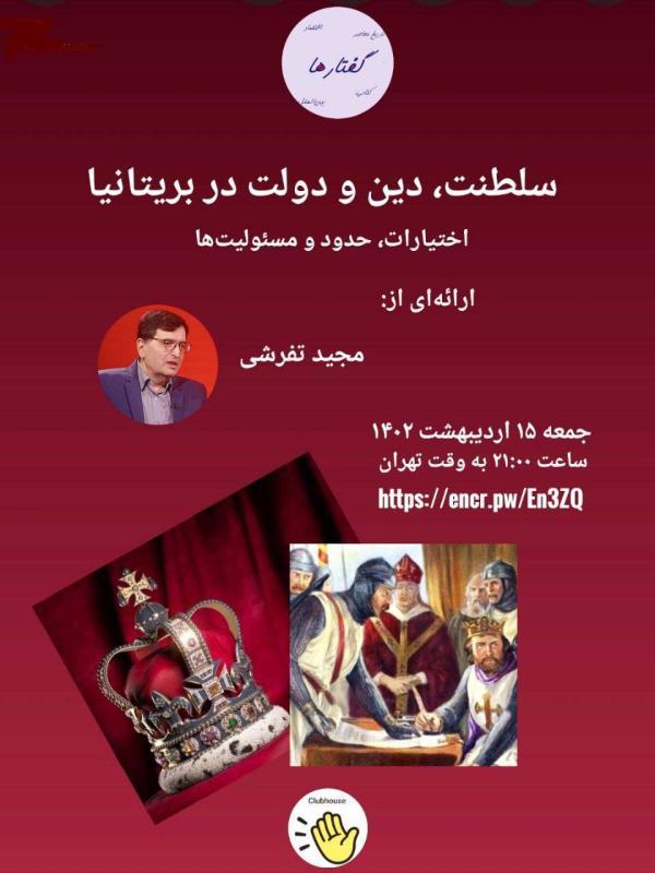 سلطنت، دین و دولت در بریتانیا؛ ارائه ای از مجید تفرشی سلطنت، دین و دولت در بریتانیا؛ ارائه ای از مجید تفرشی